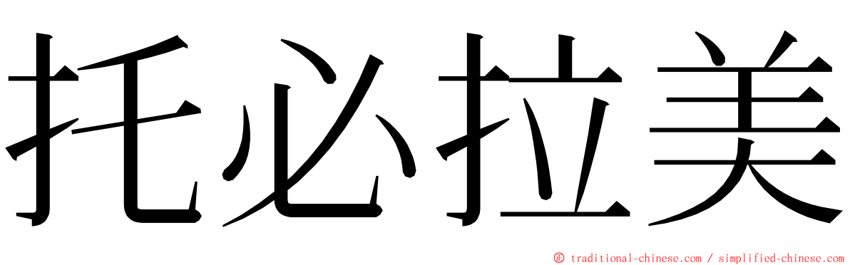 托必拉美 ming font