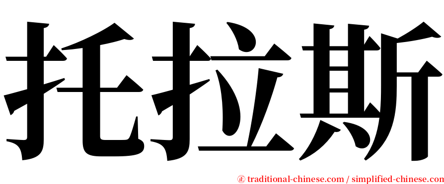 托拉斯 serif font