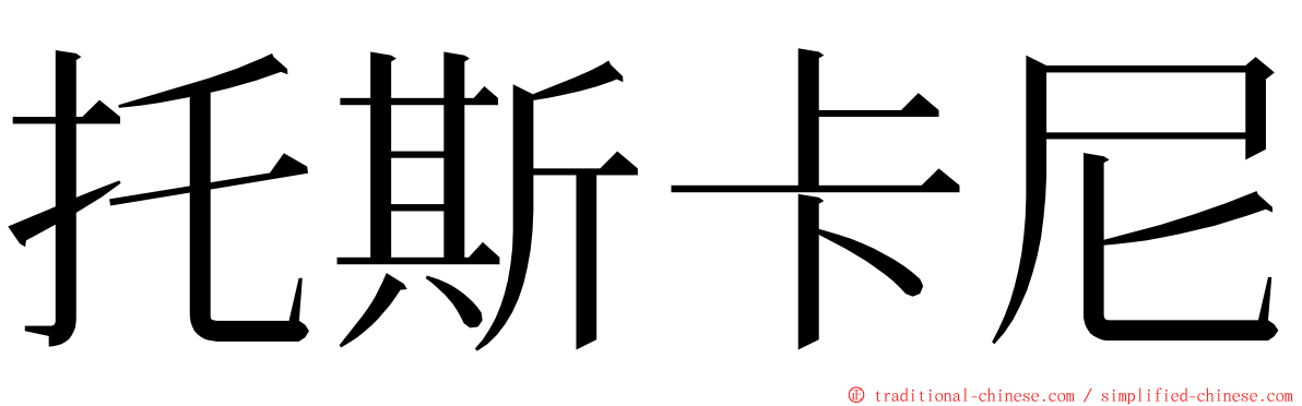 托斯卡尼 ming font