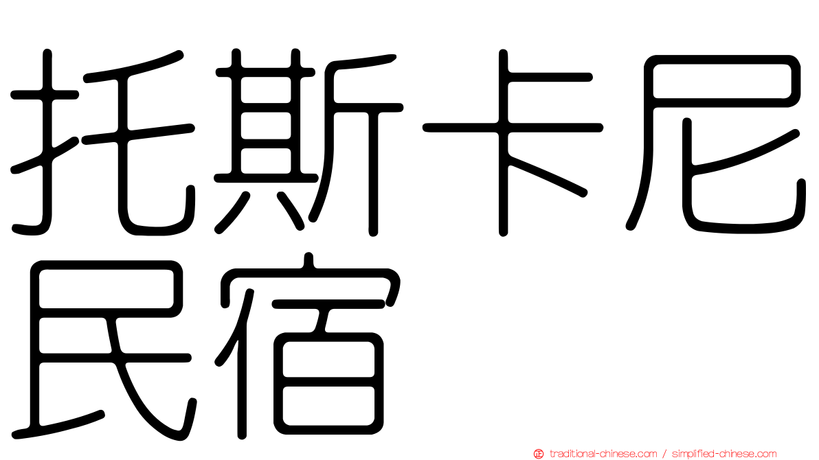 托斯卡尼民宿