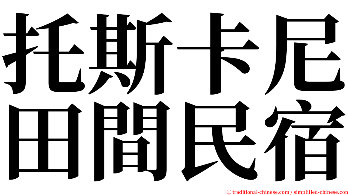 托斯卡尼田間民宿 serif font