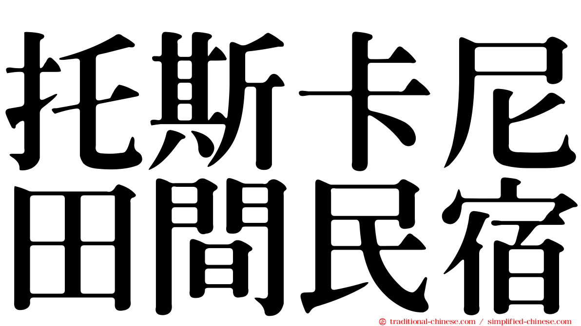 托斯卡尼田間民宿