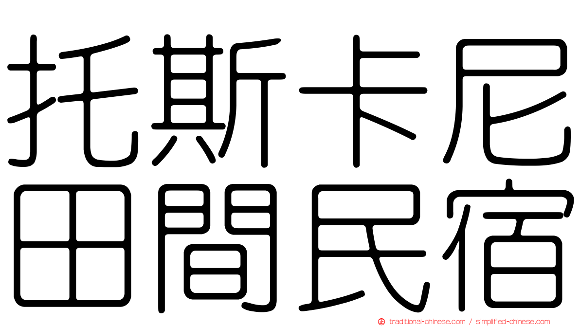 托斯卡尼田間民宿