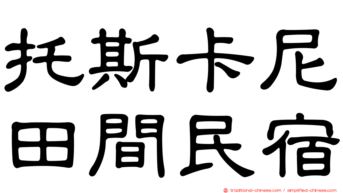 托斯卡尼田間民宿