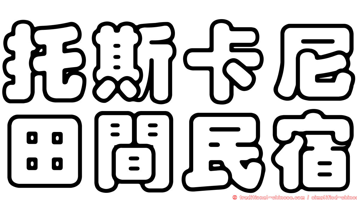 托斯卡尼田間民宿