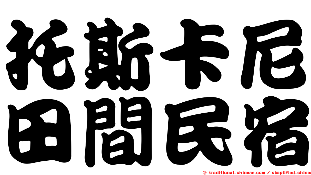 托斯卡尼田間民宿