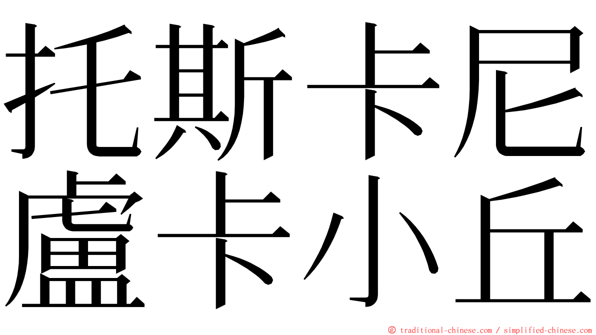 托斯卡尼盧卡小丘 ming font