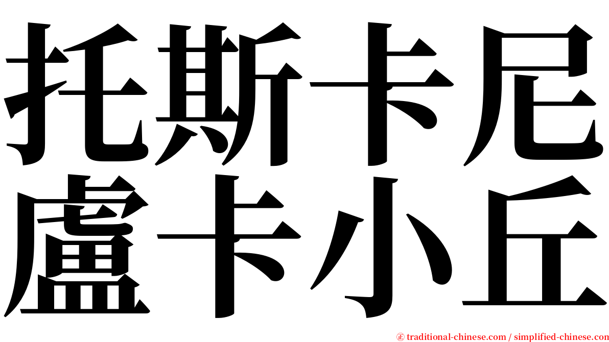 托斯卡尼盧卡小丘 serif font