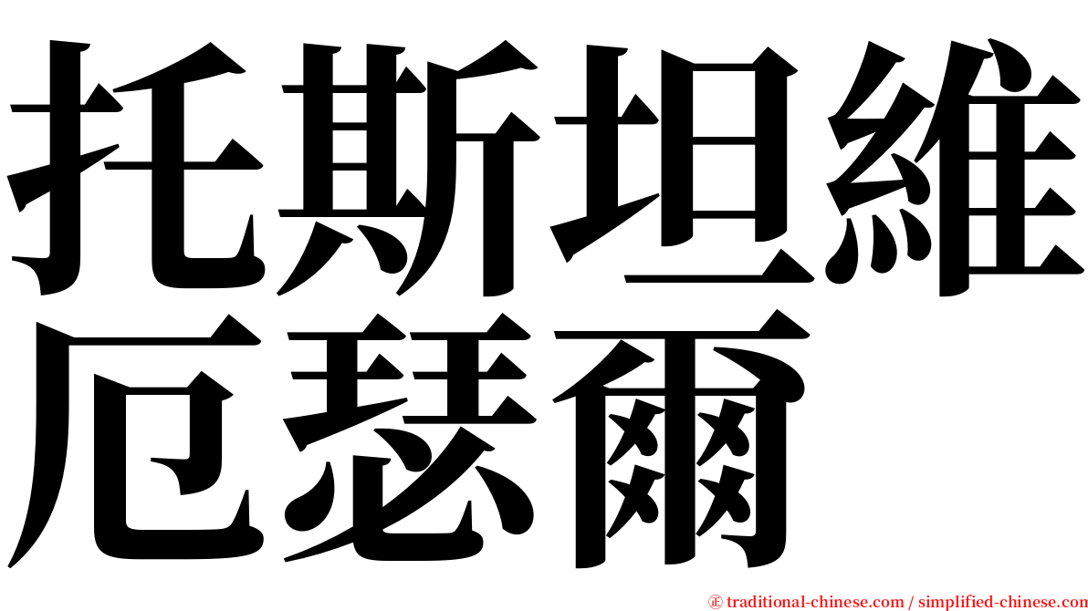 托斯坦維厄瑟爾 serif font