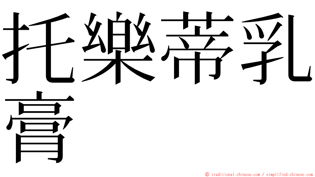 托樂蒂乳膏 ming font