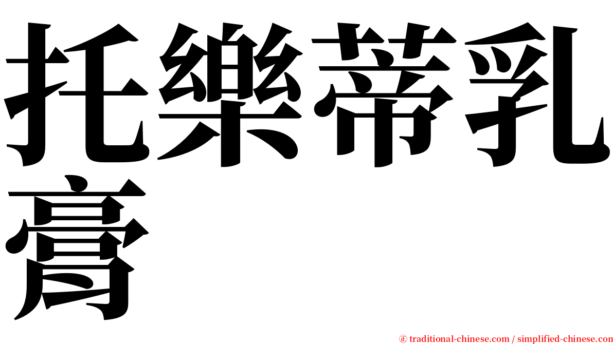 托樂蒂乳膏 serif font