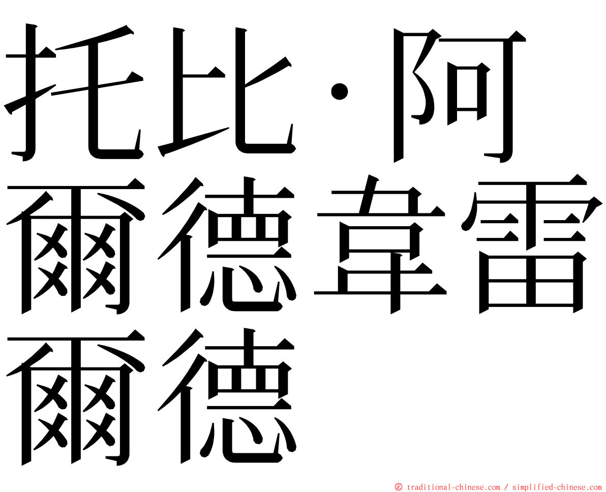 托比·阿爾德韋雷爾德 ming font