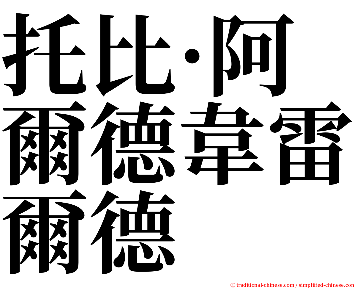 托比·阿爾德韋雷爾德 serif font