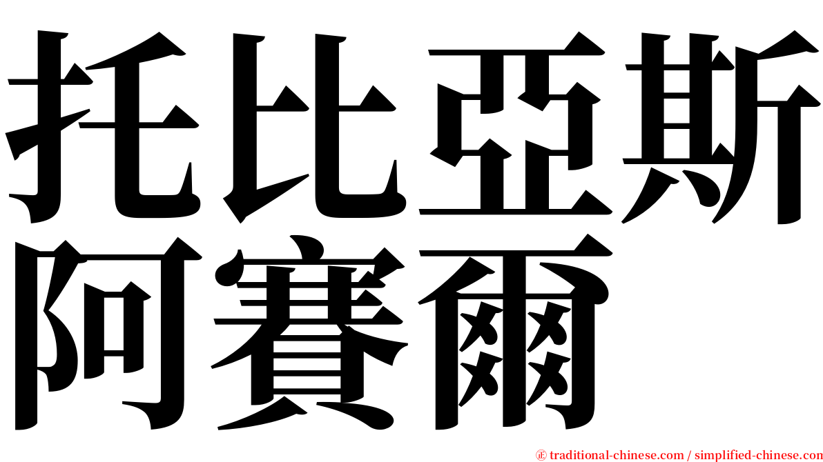 托比亞斯阿賽爾 serif font