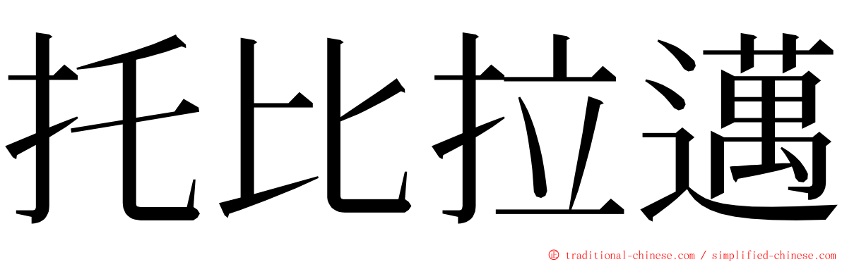 托比拉邁 ming font