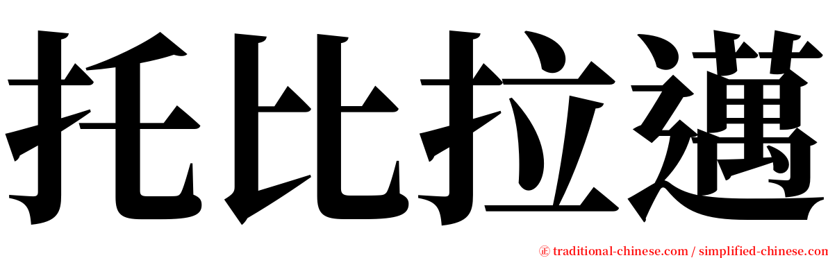 托比拉邁 serif font