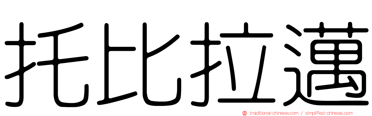 托比拉邁