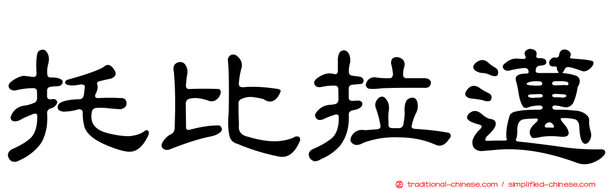 托比拉邁