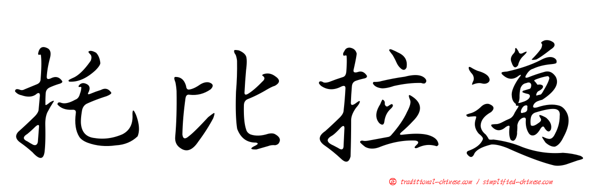 托比拉邁