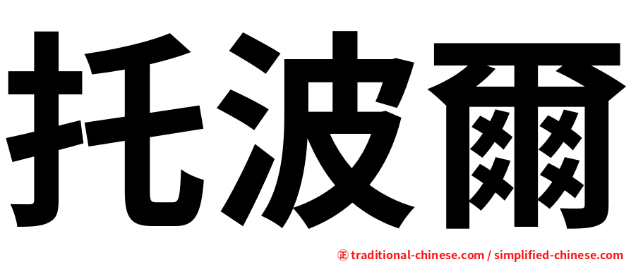 托波爾