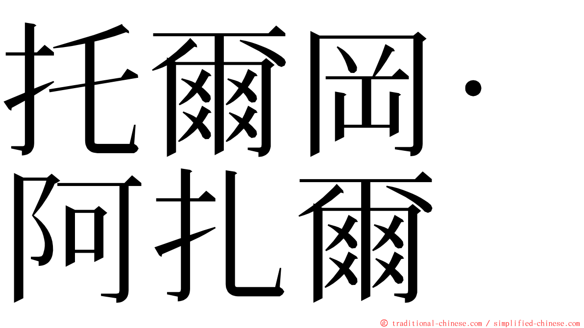 托爾岡·阿扎爾 ming font