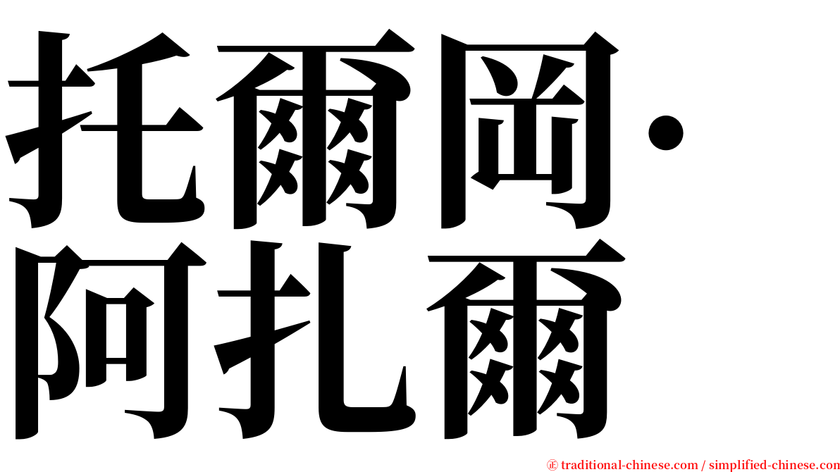 托爾岡·阿扎爾 serif font