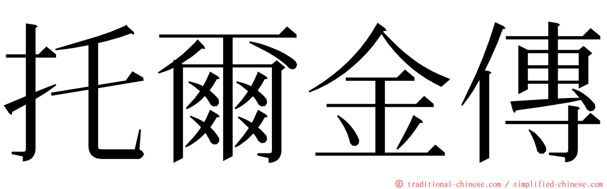 托爾金傳 ming font