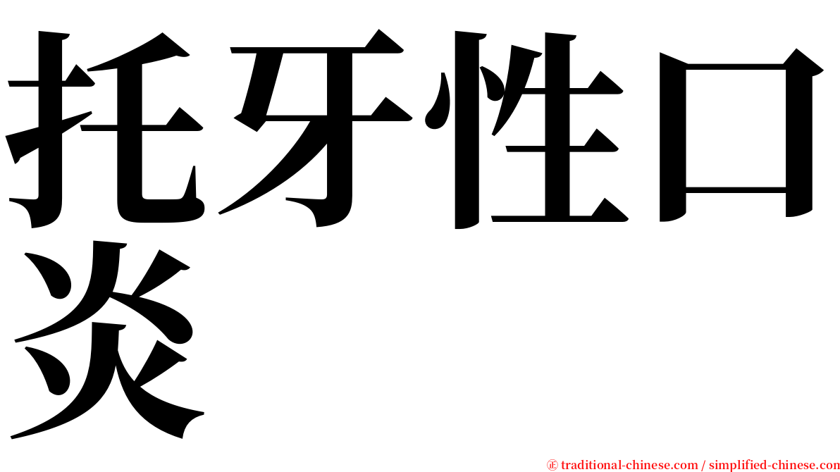 托牙性口炎 serif font