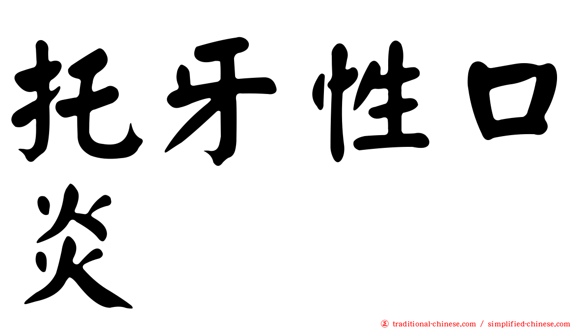 托牙性口炎
