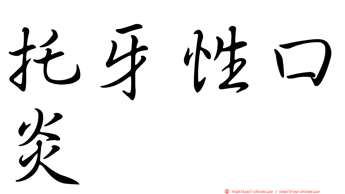 托牙性口炎