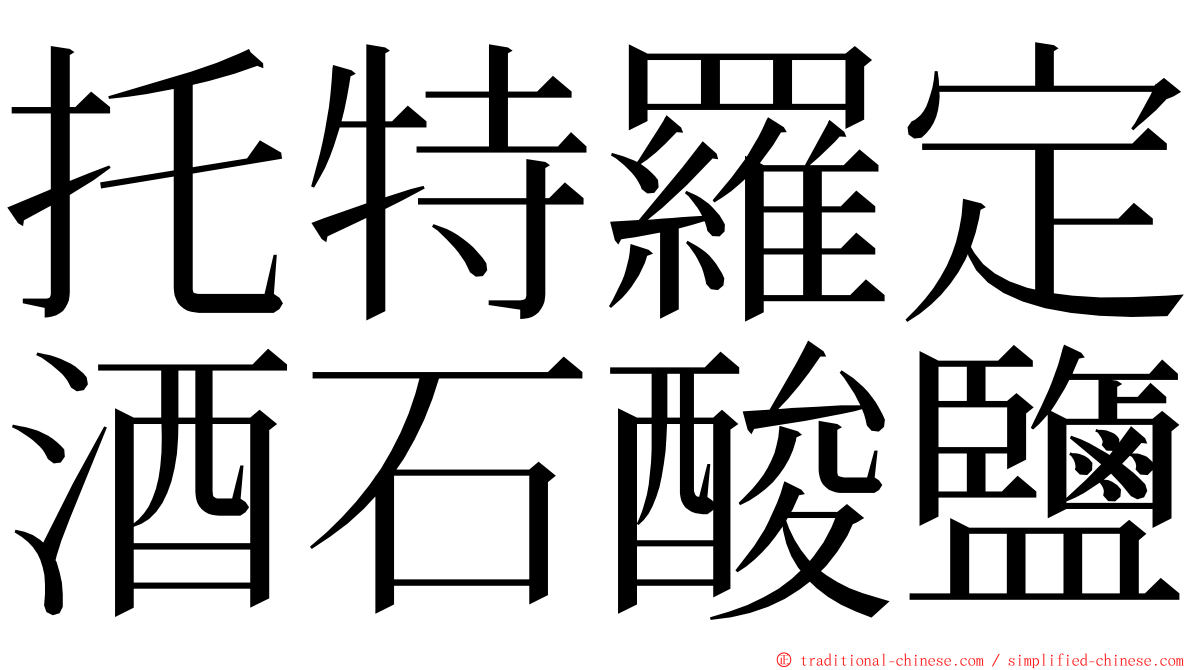 托特羅定酒石酸鹽 ming font