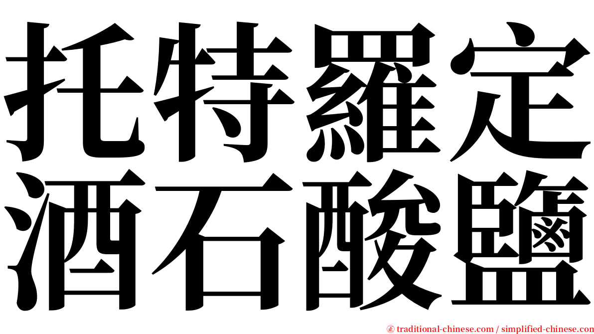 托特羅定酒石酸鹽 serif font