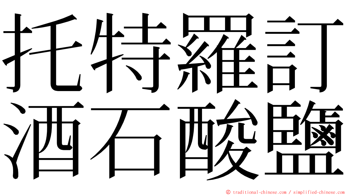 托特羅訂酒石酸鹽 ming font