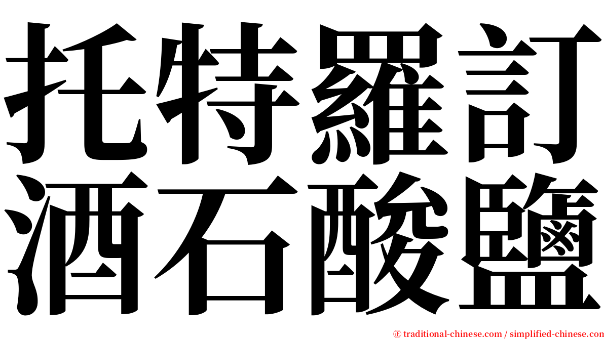 托特羅訂酒石酸鹽 serif font