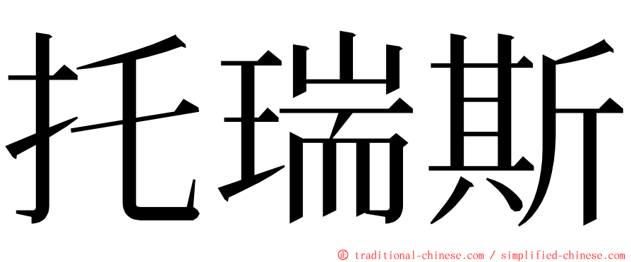 托瑞斯 ming font