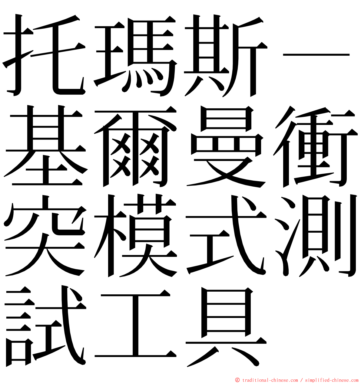 托瑪斯－基爾曼衝突模式測試工具 ming font