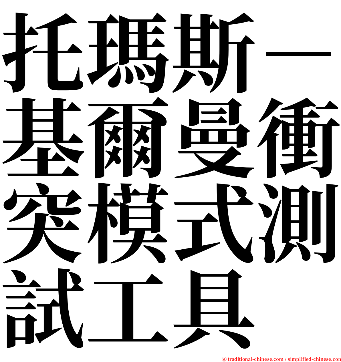 托瑪斯－基爾曼衝突模式測試工具 serif font