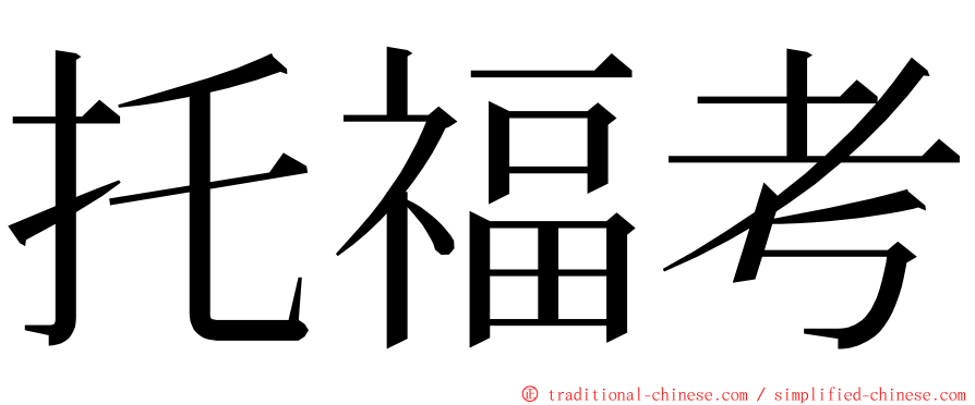 托福考 ming font