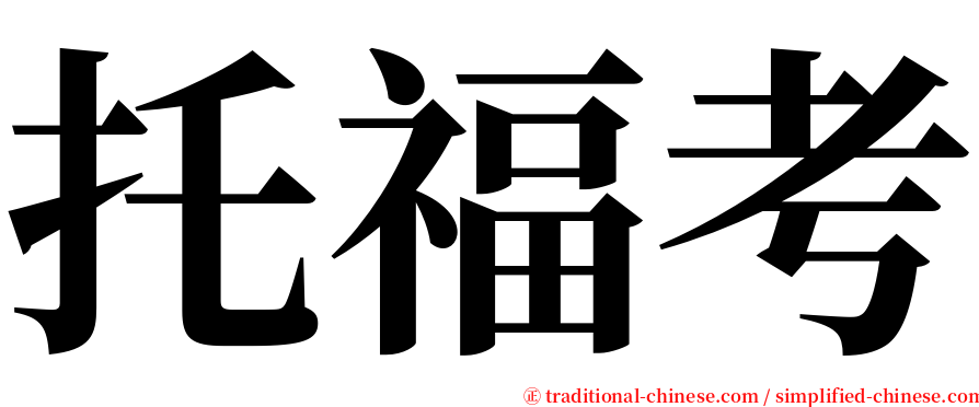 托福考 serif font