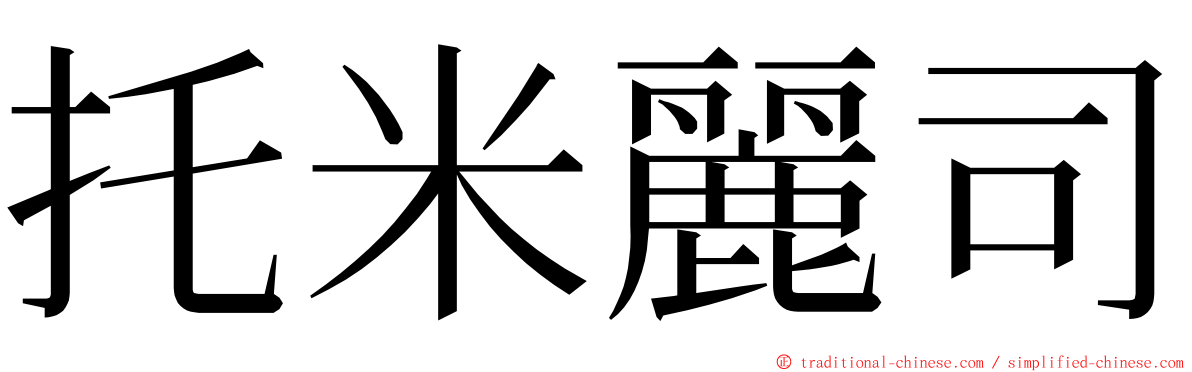 托米麗司 ming font