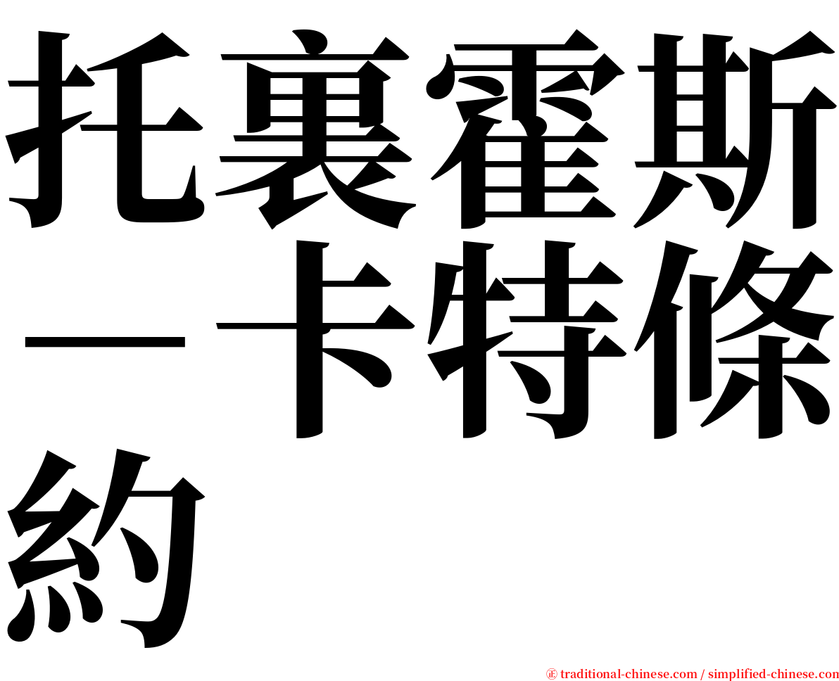 托裏霍斯－卡特條約 serif font