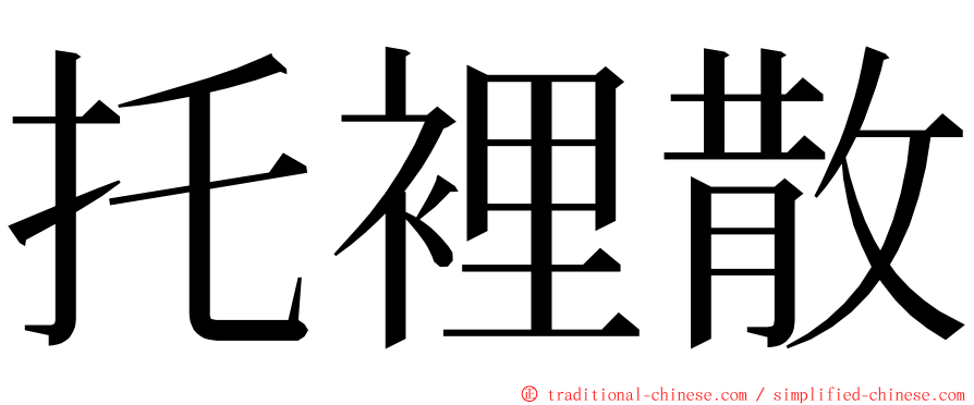 托裡散 ming font