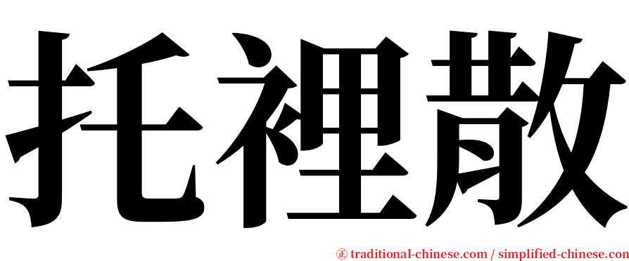 托裡散 serif font