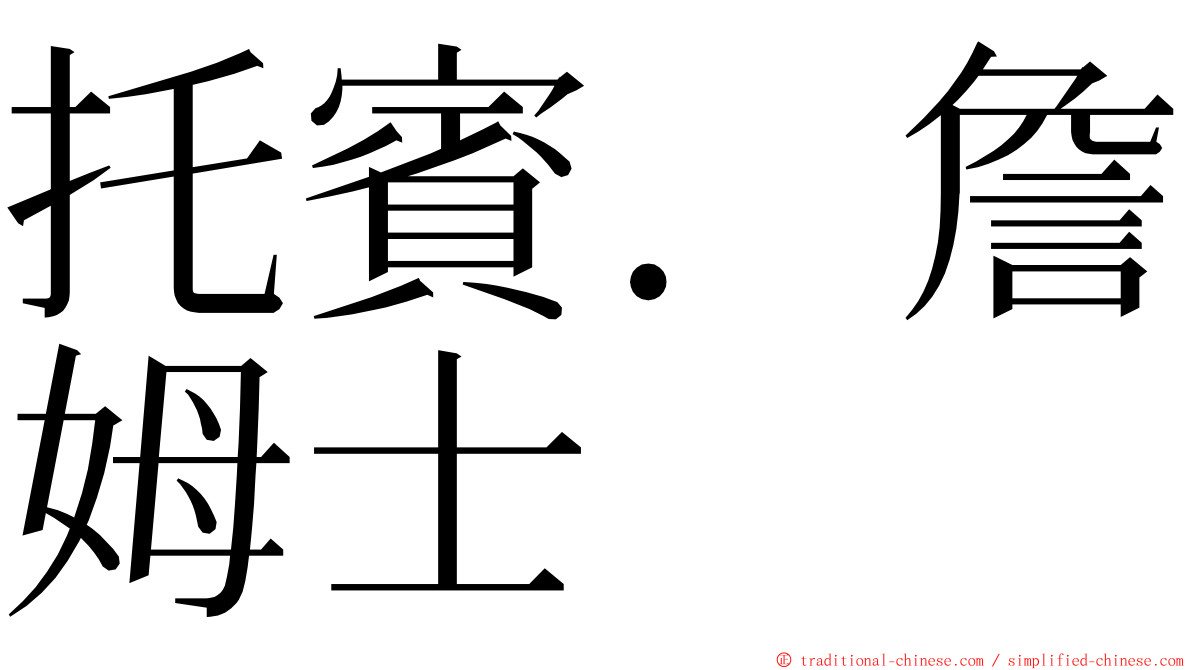 托賓．詹姆士 ming font