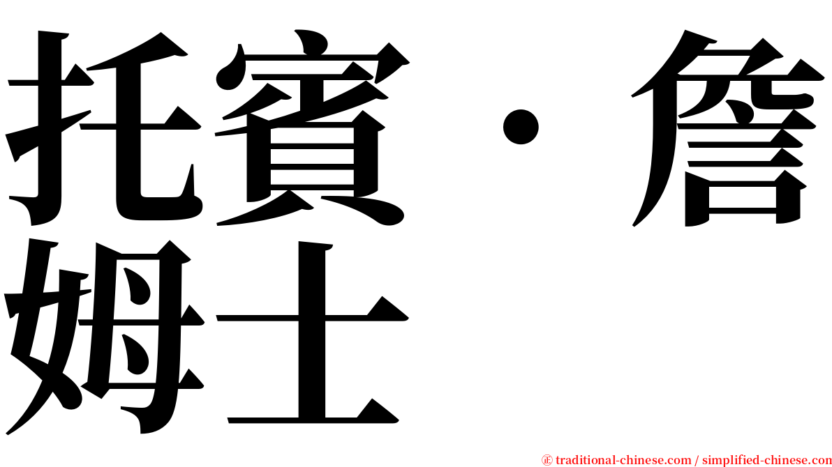 托賓．詹姆士 serif font