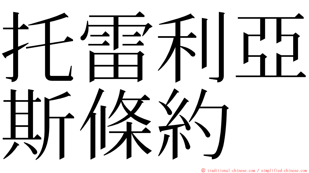 托雷利亞斯條約 ming font