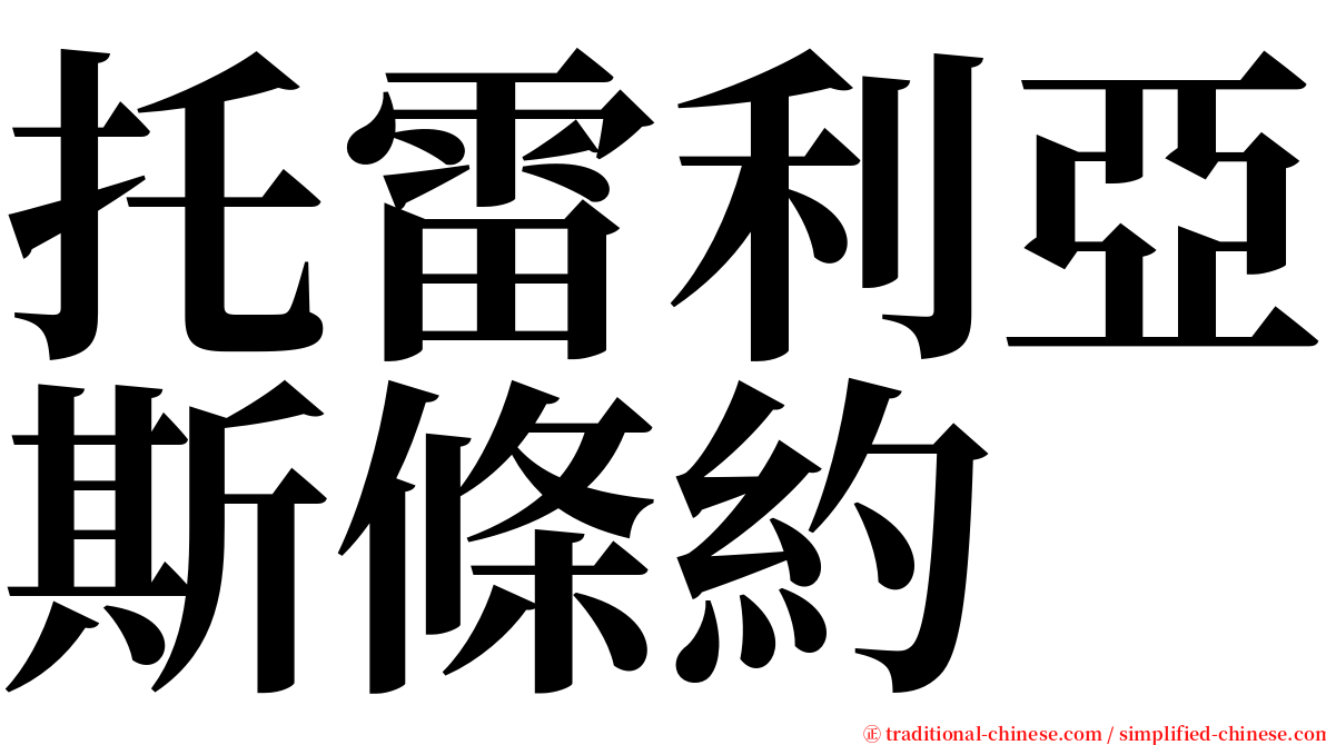 托雷利亞斯條約 serif font