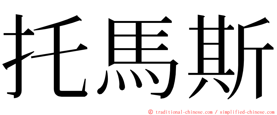 托馬斯 ming font