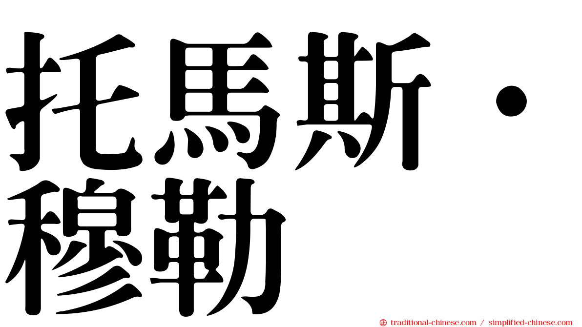 托馬斯·穆勒