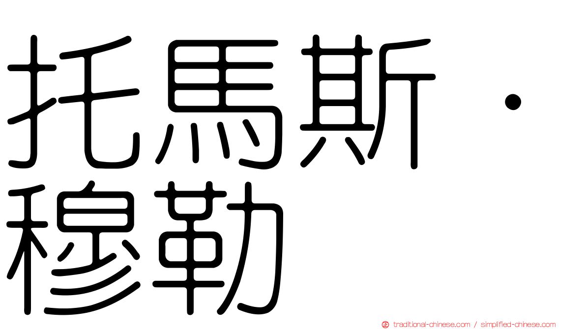 托馬斯·穆勒